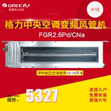 Gree/格力 FGR2.6Pd/CNa 家用中央空调 直流变频系列大1匹 风管机