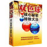 正版双色球核心秘密与排除大法 正版 书籍 买彩票书籍 深入浅出地双色球擒号 彩票入门基础图书投注双色球时不可多得的中奖宝典