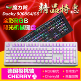 魔力鸭ducky9008S4/S5RGB shine5背光机械键盘樱桃黑/青/茶/红轴