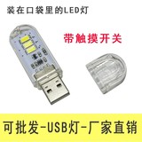 3LED带透明外壳触摸USB灯 移动电源USB灯 带开关高亮度USB小夜灯