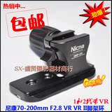 正品 尼康 70-200mm F2.8 VR VR II镜头托架 快装板 镜头 脚架环