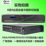 8进8出高清混合插卡矩阵切换器HDMI/DVI/VGA/AV视频会议拼接工程