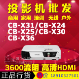 爱普生CB-X31/X24/X25/X30/X36投影机高清商务办公家用教学投影仪