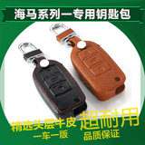 海马S5钥匙包S7M5M3欢动海福星福美来汽车专用真牛皮遥控器钥匙套