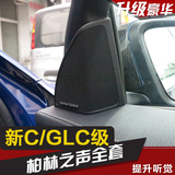 16款奔驰C200L GLC260高音影音喇叭音响改装GLC/新款C级柏林之声