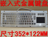 金属不锈钢工业数控机柜安防嵌入式防水触摸板屏轨迹球一体键盘