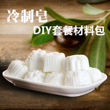 妮可冷制皂DIY套装 香皂手工皂母乳皂DIY工具材料包非皂基