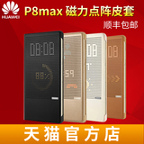 华为P8max手机壳 p8 MAX原装皮套 智能皮套视窗支架手机保护套壳