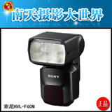 Sony/索尼 HVL-F60M 闪光灯 gn60专业级闪光灯 A7R2 A72 A7S2 A7