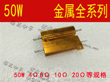 分频器电阻 大功率音箱 电阻金属铝壳 50W黄金电阻瓷壳电阻4-20欧