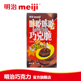 明治meiji正品咔吃咔吃巧克力香脆饼干儿童休闲零食品小吃75g
