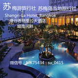 泰国曼谷酒店预订-Shangri-La Hotel, Bangkok