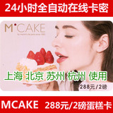 Mcake马克西姆蛋糕卡蛋糕券2磅/338元蛋糕优惠券 mcake在线卡密