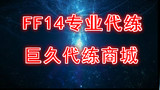 FF14最终幻想代练50-60 蛮极神通关 副本装备狩猎同盟点坐骑