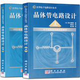 晶体管电路设计//实用电子电路设计丛书(上)+（下）【全2册】电子电路分析与设计书籍 电子工程师必备基础教程教材