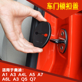 奥迪A1 A3 A4L A5 A6L A7 Q3 Q5 Q7车门锁扣盖 保护盖 缓冲垫专用