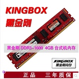 kingbox/黑金刚4G内存条 DDR3 1600 4G 台式机内存条 兼容4g1333