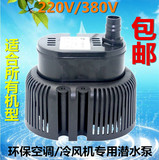 环保空调水泵潜水泵冷风机环保空调专用水泵220v/380v小型潜水泵