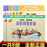 小汤1 2 3 4 5 6 7 8册约翰汤普森简易钢琴教程初级儿童练习教材