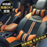 东南DX7坐垫 DX7专用坐垫 全包坐垫四季通用座垫冰丝座垫DX7改装