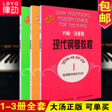 正版大汤1 2 3册钢琴书籍 约翰汤普森现代钢琴教程 汤姆森教材