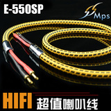 台湾MPS E-550SP 6N无氧铜缠绕铜丝HIFI发烧级喇叭线主音响线特价