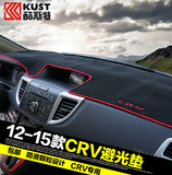 12-2016款本田CRV避光垫酷斯特改装专用于新crv汽车仪表台避光垫
