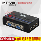迈拓维矩MT-462KL KVM 4口自动usb切换器 支持热键支持宽屏 配线