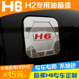油箱盖贴专用于长城哈弗H6运动版H6升级版改装哈佛H6油箱盖装饰贴