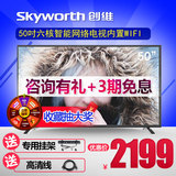 Skyworth/创维 50X5 50吋六核智能电视 网络平板液晶电视机 窄边