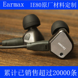 Earmax ER80入耳式耳机IE80 IE8I耳塞DIY重低音监听hifi