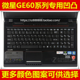 微星（MSI）GE60键盘膜15.6寸保护膜电脑贴膜笔记本 防尘套凹凸罩