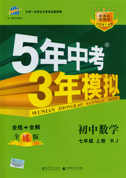 包邮2015版 初中数学 七年级上册(rj人教版)5年中考3年模拟 全练 全解