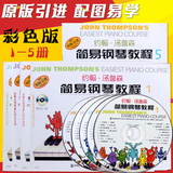 正版 彩色版约翰汤普森简易钢琴教程1-5册 小汤儿童钢琴教材附DVD