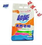 【SoSo优品】超能天然皂粉洗衣粉1.028x2包+MES绿色活性去污因子