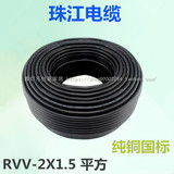 广东珠江电线电缆RVV2芯1.5平方国标多股纯铜芯控制电源线护套线