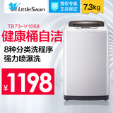 Littleswan/小天鹅 TB73-V1068家用波轮全自动洗衣机包邮7公斤kg