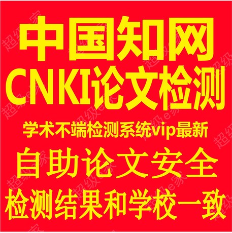 中国知网论文检测CNKI学术不端知网VIP5.0硕