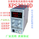 包邮全新原装固测KPS3010D直流稳压可调电源0-30V0-10开关电源