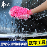 车太太 擦车手套创意雪尼尔加厚不伤车漆刷车洗车工具汽车用品