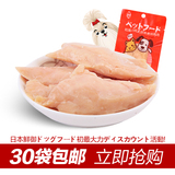 【鲜御宠物食品】30袋包邮 狗狗零食 和风の蒸煮鸡胸肉 42g/袋
