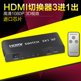 HDMI切换器3进1出 hdmi分配器三进一出高清视频电脑3D遥控共享器