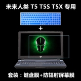未来人类 T5 970M-57SH1 15.6英寸彩色键盘膜+高清防辐射屏幕膜