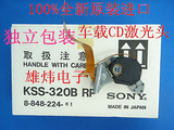 百分之百全新原装 SONY 索尼汽车音响CD激光头 KSS-320B 独立包装