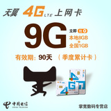 浙江电信3G/4G无线上网卡季度累计9G流量卡手机卡号码卡wifm卡