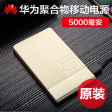 Huawei/华为 AP006L聚合物移动电源手机平板2A通用5000毫安充电宝