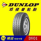 全新邓禄普Dunlop载重轮胎185R14 C DV01 102/100P金杯帕拉骐皮卡
