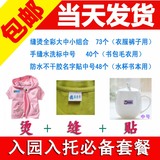 幼儿园宝宝入托必备名字贴 姓名贴【可缝熨烫布+手缝+防水贴纸】