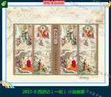 【展望】2015-8  西游记（一组） 小版邮票 原胶全品挺版