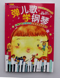 正版促销包邮弹儿歌学钢琴附1CD/儿童歌曲教材书籍/150首钢琴谱